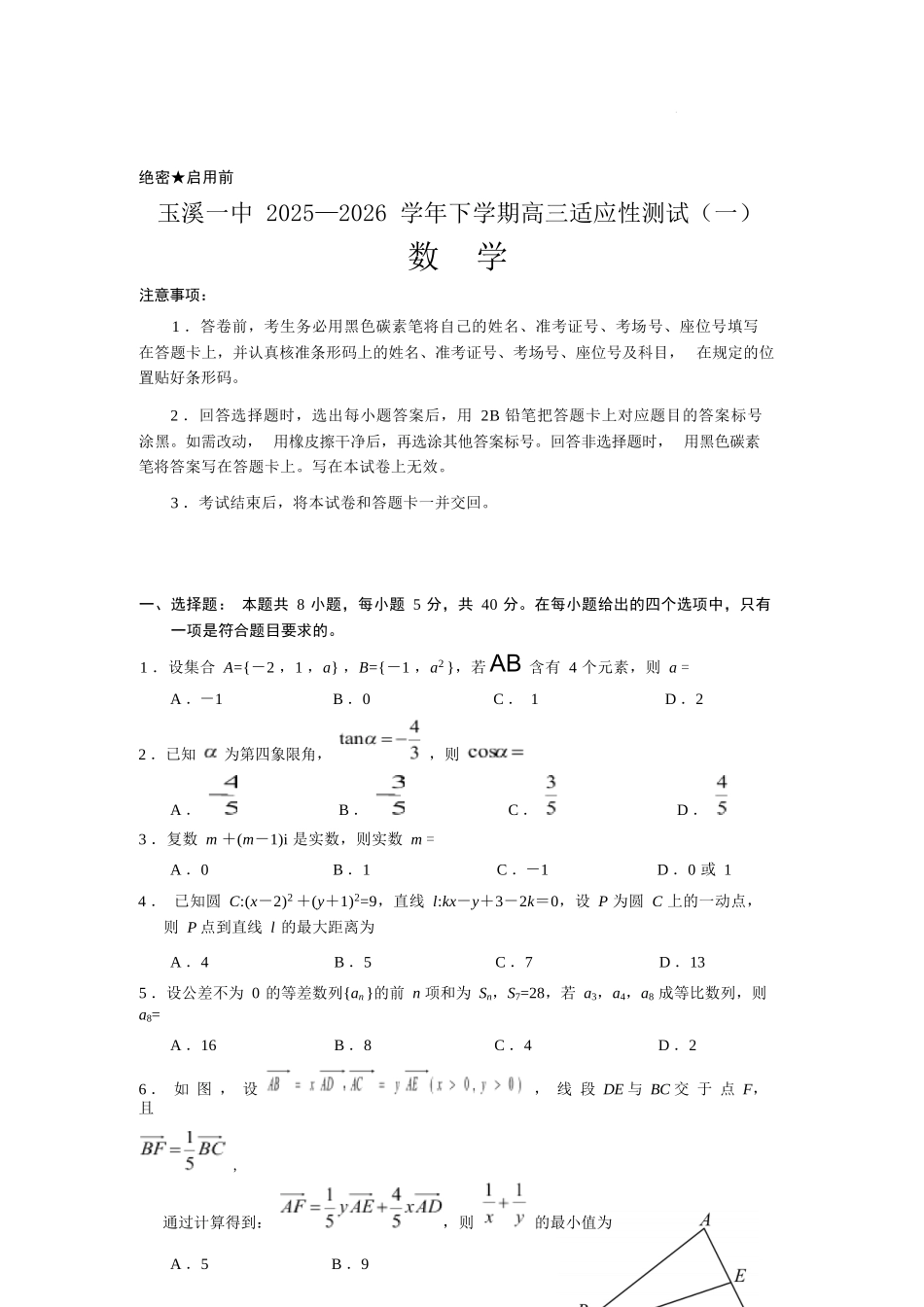 数学云南玉溪市第一中学2025—2026学年下学期高三年级适应性测试(一)(玉溪一中一模)(3.20-3.21).docx_第1页