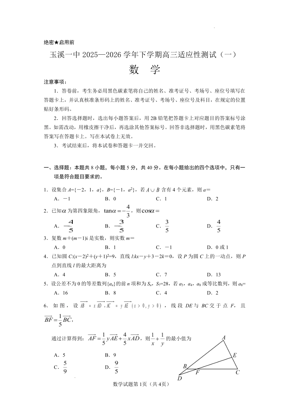 数学云南玉溪市第一中学2025—2026学年下学期高三年级适应性测试(一)(玉溪一中一模)(3.20-3.21).pdf_第1页