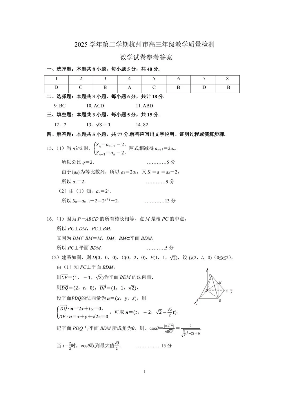数学浙江杭州市2025学年第二学期杭州市高三年级教学质量检测(杭州二模)(4.7-4.9)(1).pdf_第1页