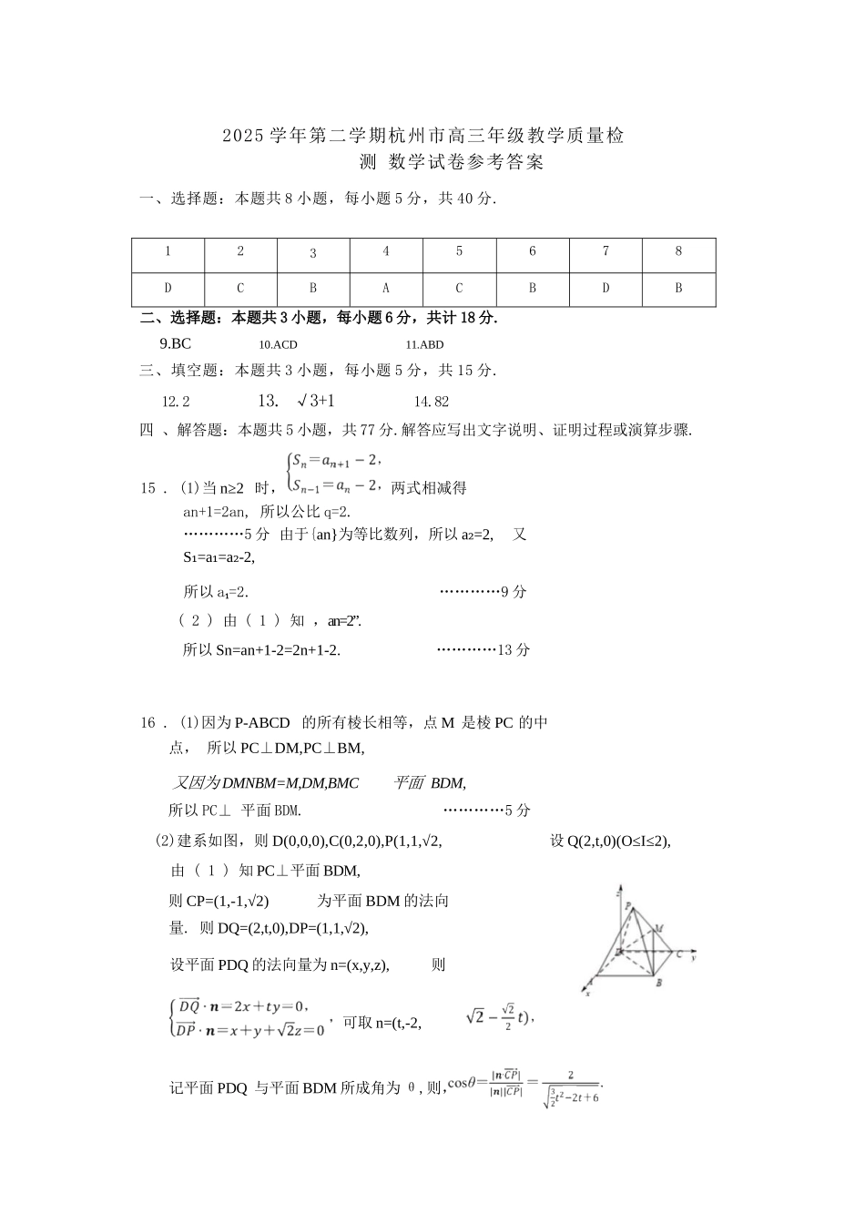 数学浙江杭州市2025学年第二学期杭州市高三年级教学质量检测(杭州二模)(4.7-4.9).docx_第1页