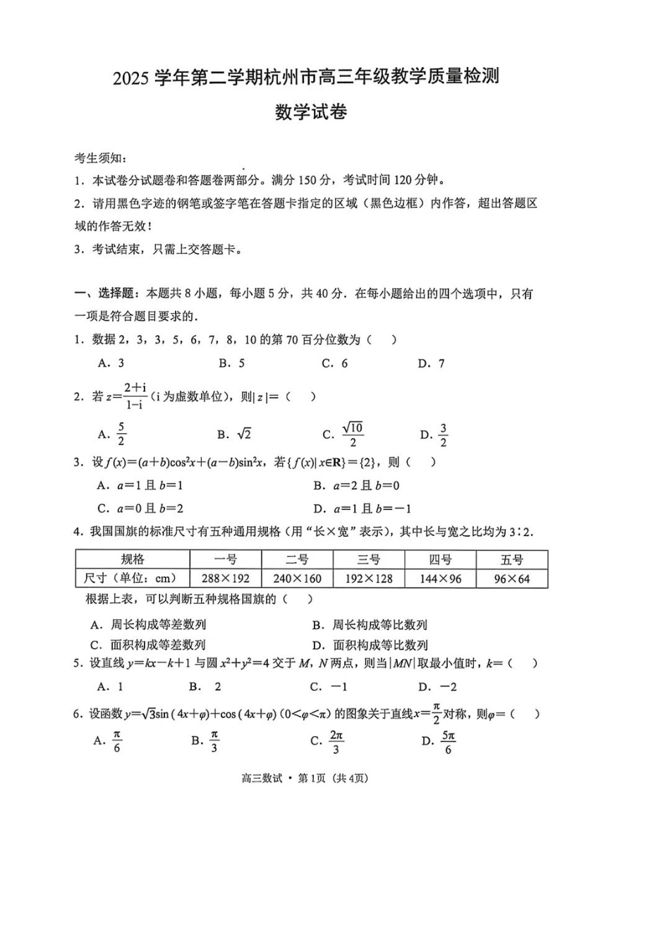 数学浙江杭州市2025学年第二学期杭州市高三年级教学质量检测(杭州二模)(4.7-4.9).pdf_第1页