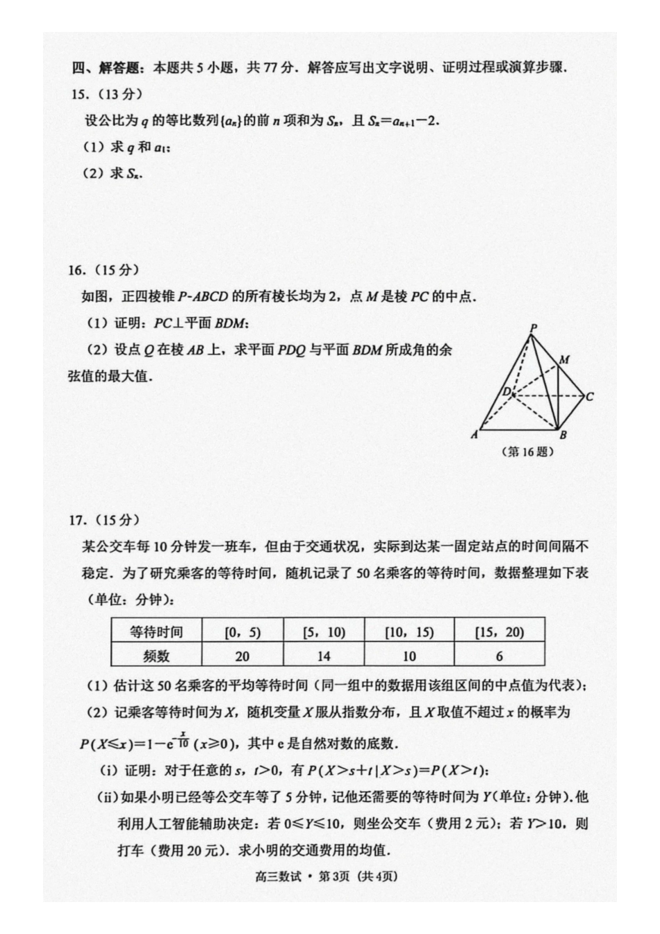 数学浙江杭州市2025学年第二学期杭州市高三年级教学质量检测(杭州二模)(4.7-4.9).pdf_第3页