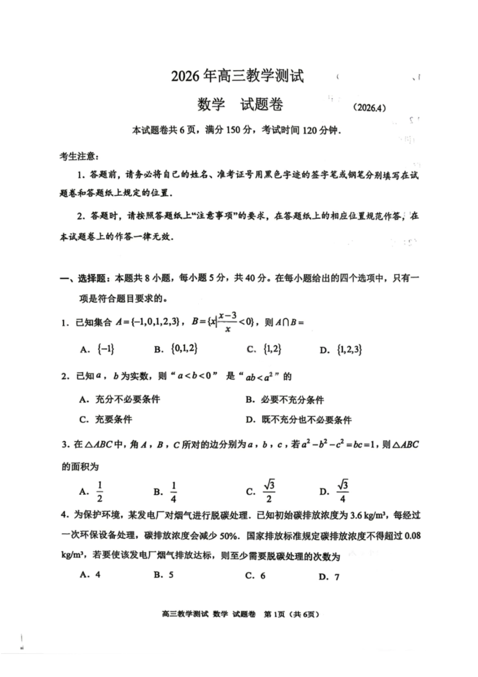 数学浙江嘉兴市2026年第二学期高三年级4月教学测试(嘉兴高三二模)(4.7-4.9).pdf_第1页