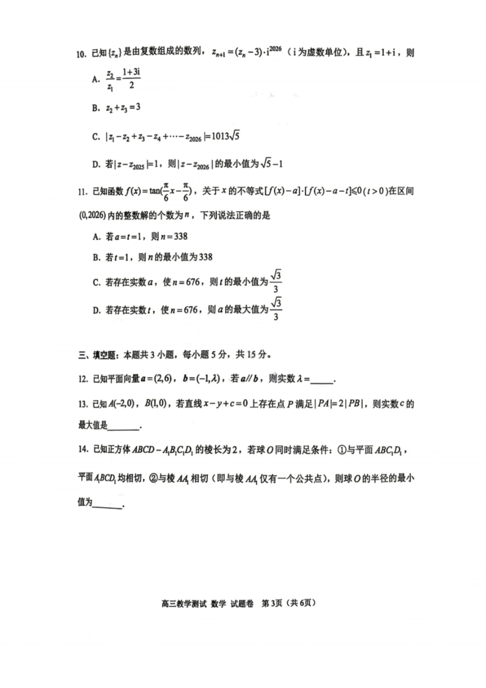 数学浙江嘉兴市2026年第二学期高三年级4月教学测试(嘉兴高三二模)(4.7-4.9).pdf_第2页