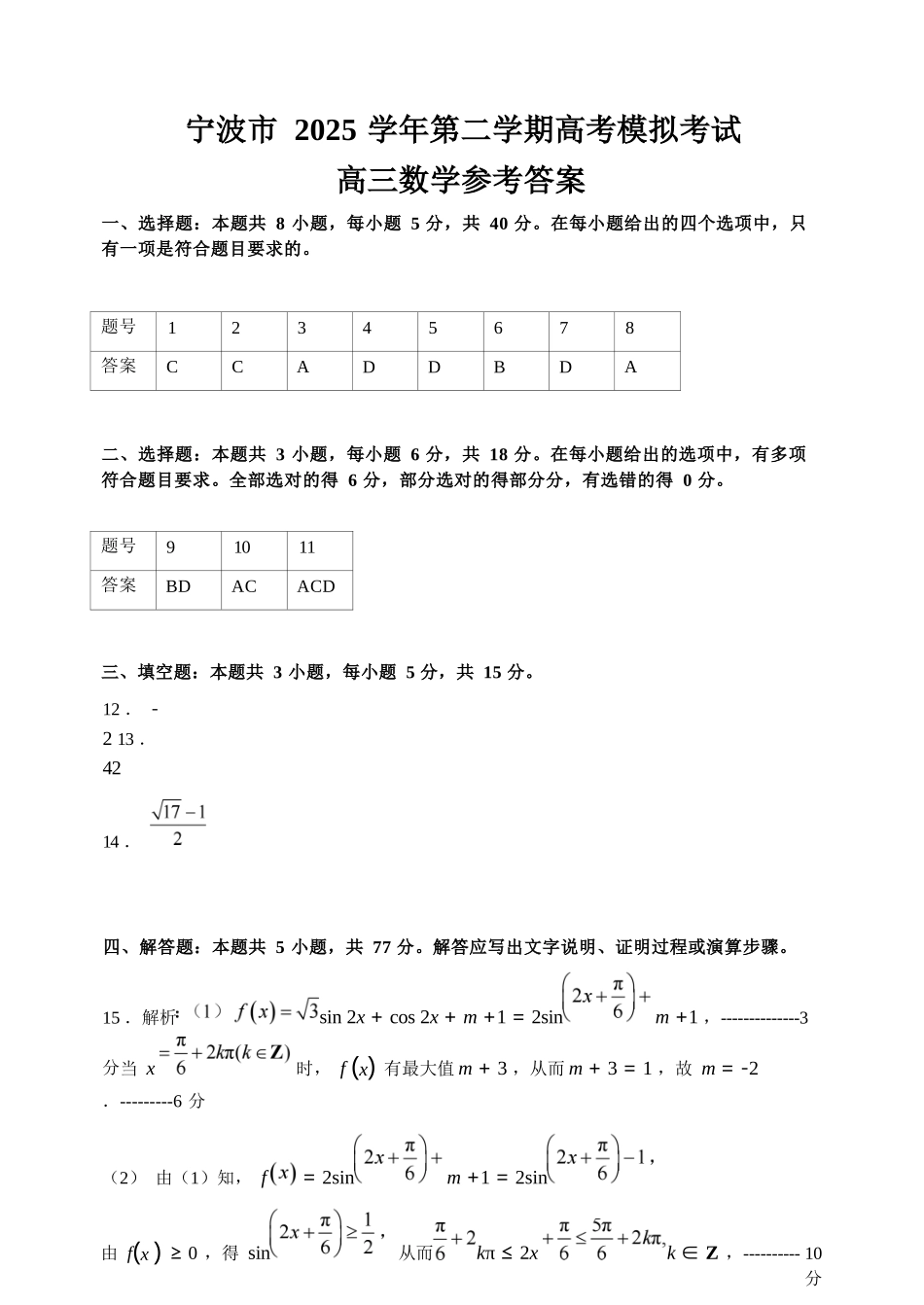 数学浙江宁波市2026届高三年级2025学年第二学期高考模拟考试(宁波高三二模)(4.8-4.10)(1).docx_第1页