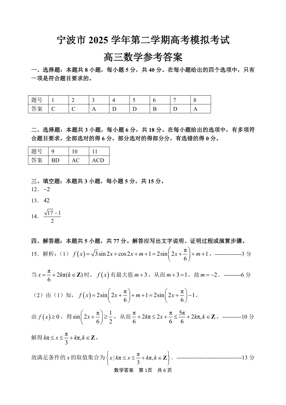 数学浙江宁波市2026届高三年级2025学年第二学期高考模拟考试（宁波高三二模）(4.8-4.10)(1).pdf_第1页