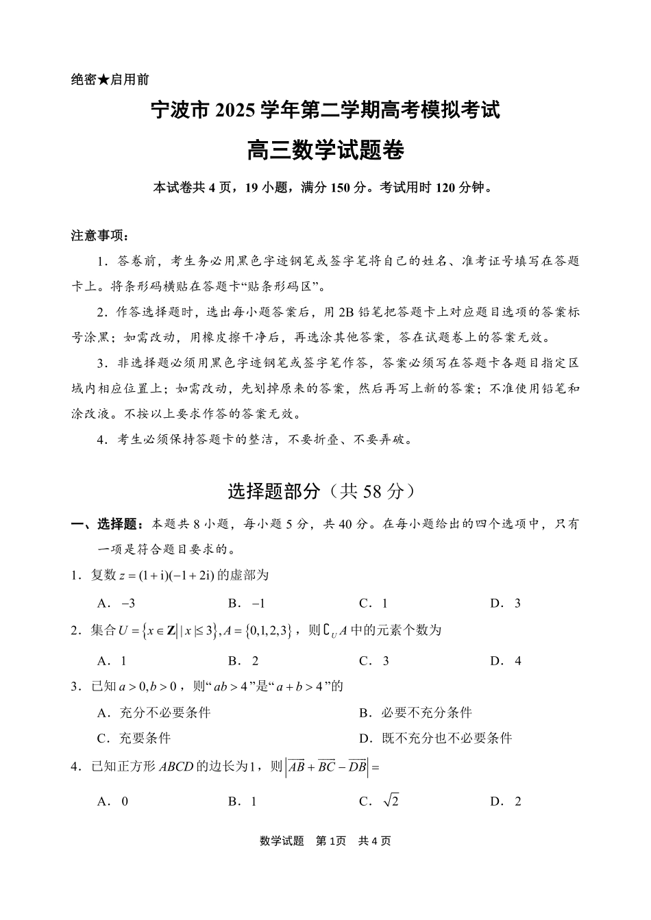 数学浙江宁波市2026届高三年级2025学年第二学期高考模拟考试(宁波高三二模)(4.8-4.10).pdf_第1页
