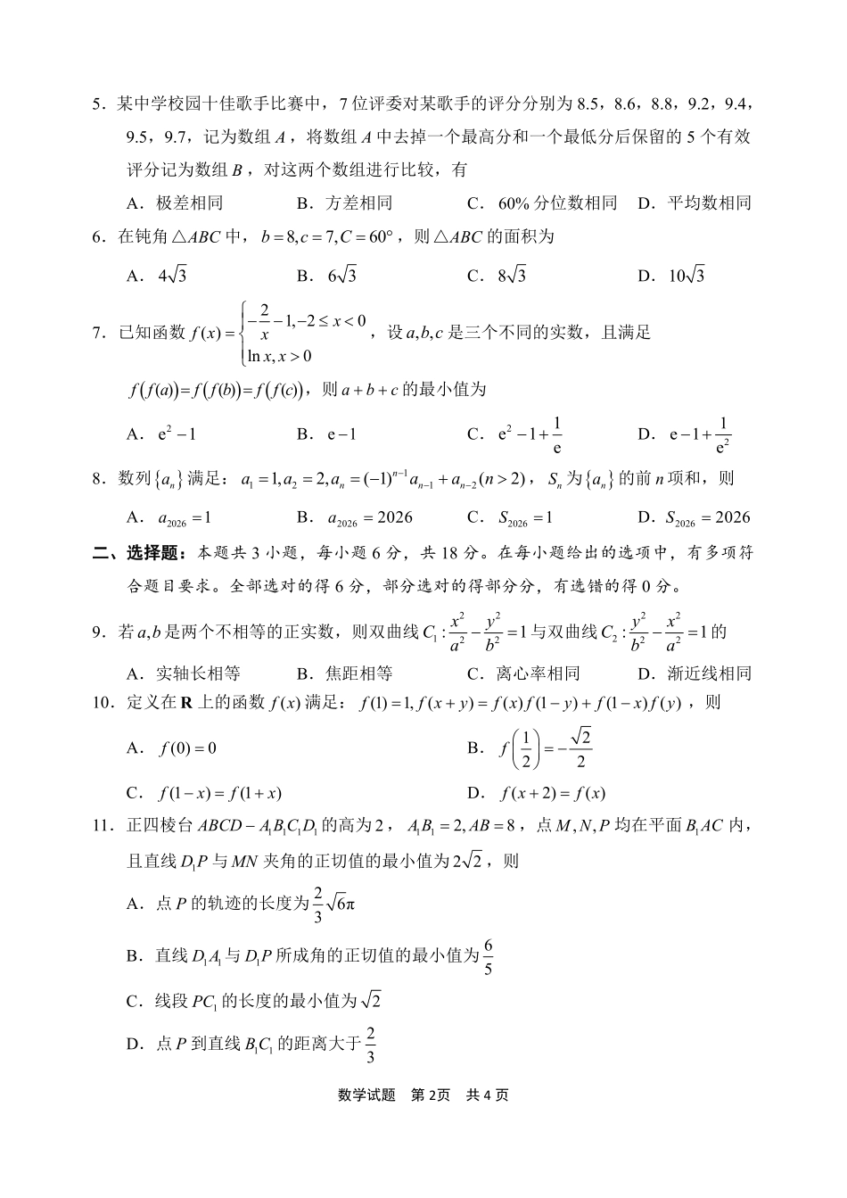 数学浙江宁波市2026届高三年级2025学年第二学期高考模拟考试(宁波高三二模)(4.8-4.10).pdf_第2页