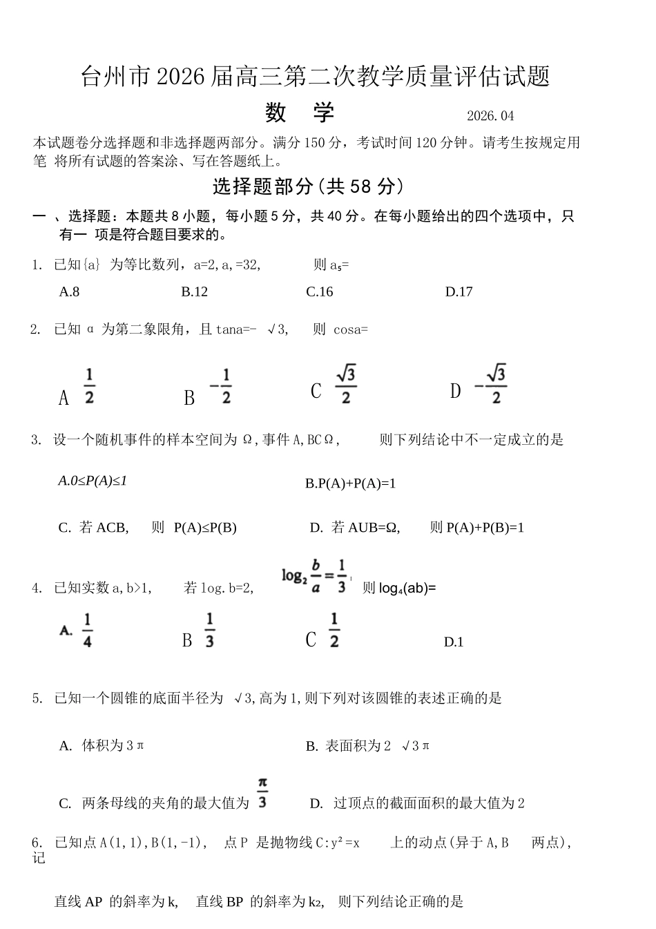 数学浙江台州市2026届高三年级第二次教学质量评估试题(台州高三二模)(4.7-4.9).docx_第1页