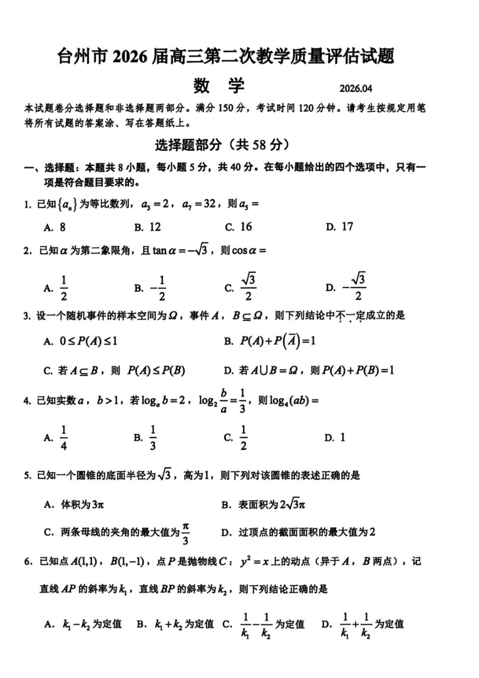 数学浙江台州市2026届高三年级第二次教学质量评估试题(台州高三二模)(4.7-4.9).pdf_第1页
