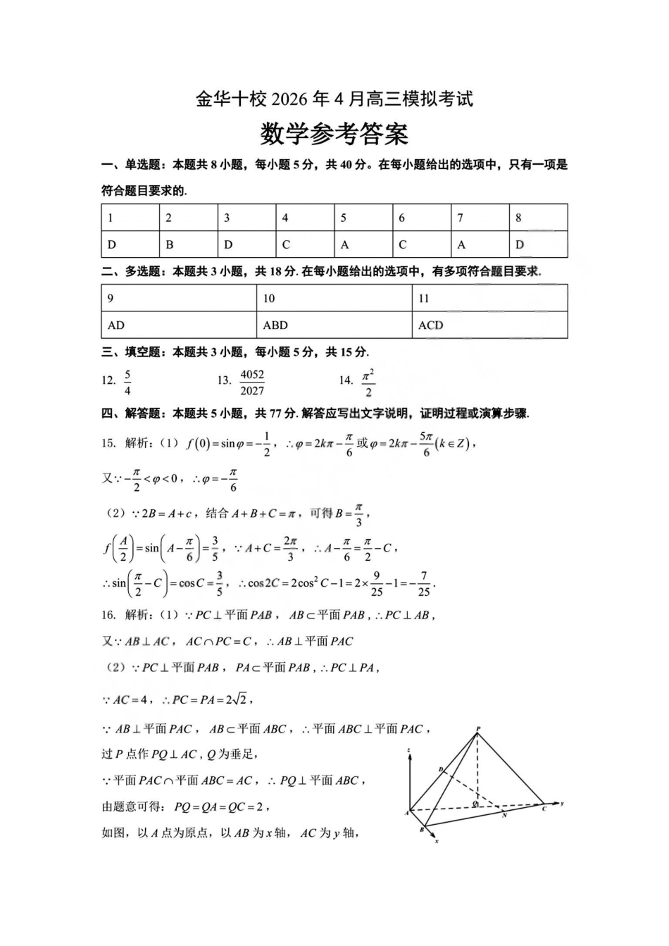 数学浙江浙江金华十校2026年4月高三年级下学期4月模拟考试(金华十校高三二模)(4.8-4.10)(1).pdf_第1页