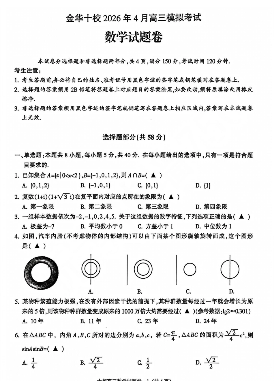 数学浙江浙江金华十校2026年4月高三年级下学期4月模拟考试(金华十校高三二模)(4.8-4.10).pdf_第1页