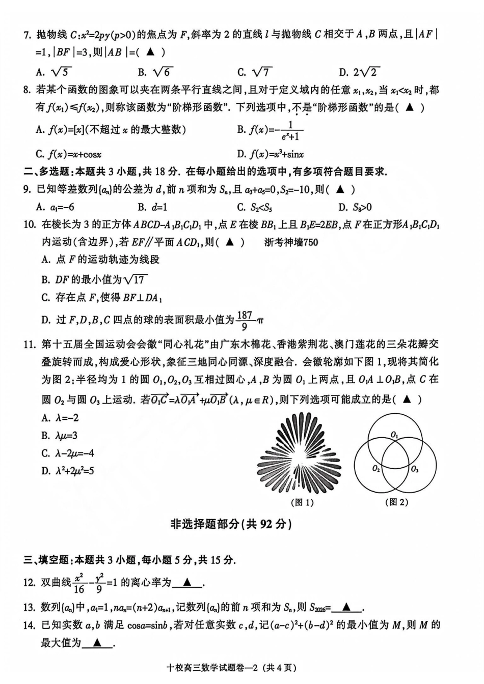 数学浙江浙江金华十校2026年4月高三年级下学期4月模拟考试(金华十校高三二模)(4.8-4.10).pdf_第2页
