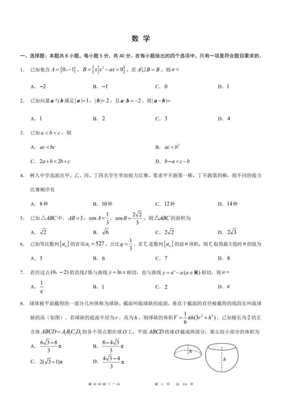数学重庆市2026年普通高等学校招生全国统一考试高三第二次联合诊断考试(康德二诊)(4.9-4.11).pdf_第1页