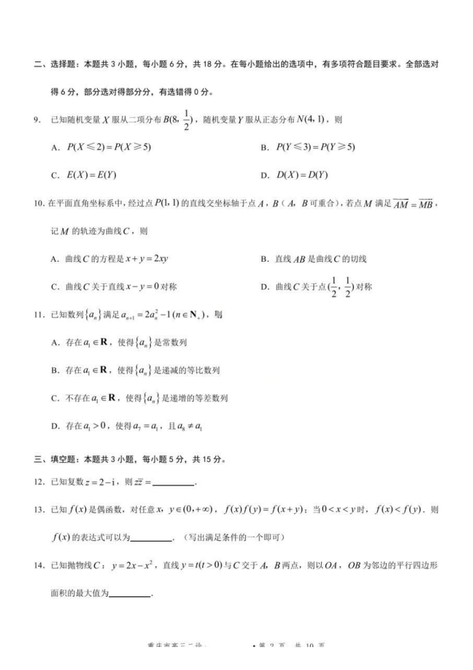 数学重庆市2026年普通高等学校招生全国统一考试高三第二次联合诊断考试(康德二诊)(4.9-4.11).pdf_第2页