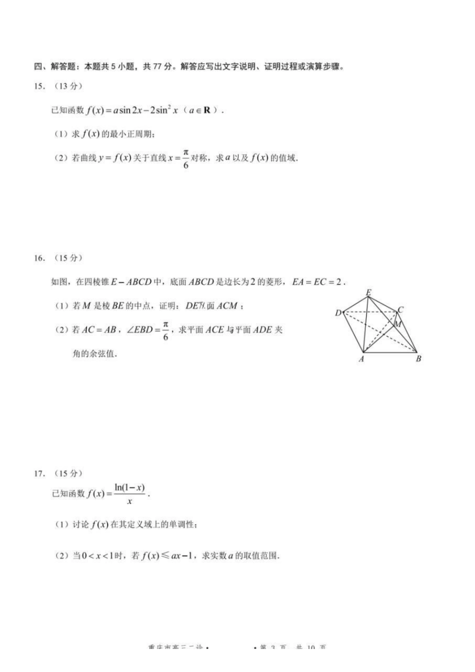 数学重庆市2026年普通高等学校招生全国统一考试高三第二次联合诊断考试(康德二诊)(4.9-4.11).pdf_第3页