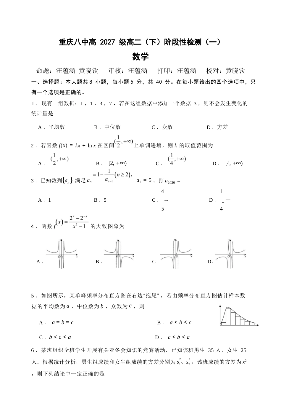 数学重庆市重庆第八中学校高2027级高二（下）阶段性检测（一）暨4月月考(4.2-4.3).docx_第1页
