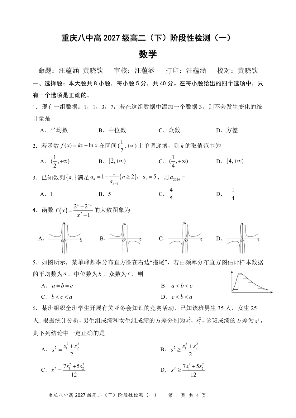 数学重庆市重庆第八中学校高2027级高二(下)阶段性检测(一)暨4月月考(4.2-4.3).pdf_第1页