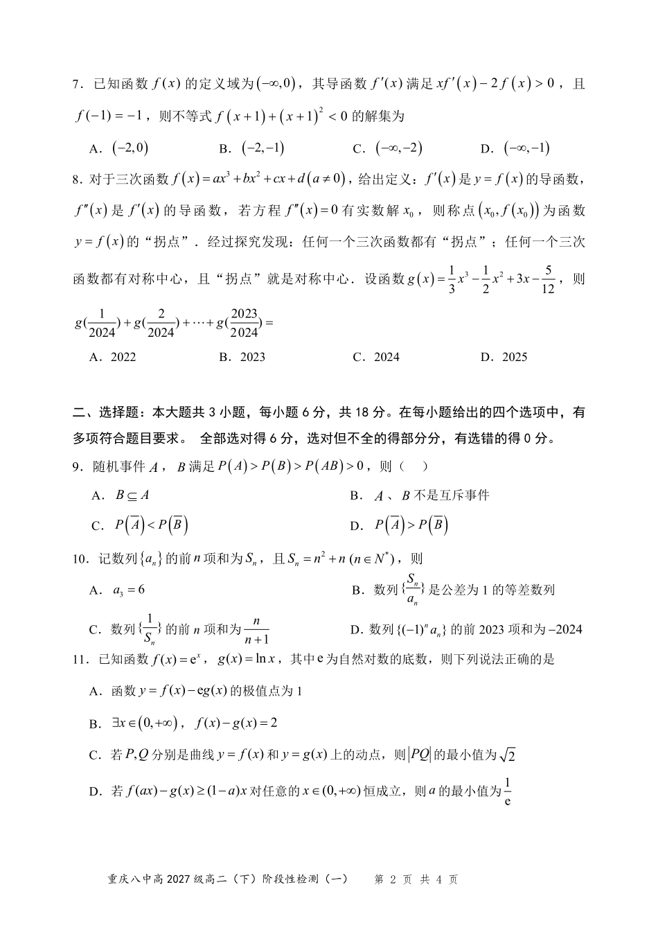 数学重庆市重庆第八中学校高2027级高二(下)阶段性检测(一)暨4月月考(4.2-4.3).pdf_第2页