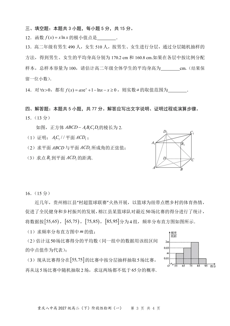 数学重庆市重庆第八中学校高2027级高二(下)阶段性检测(一)暨4月月考(4.2-4.3).pdf_第3页