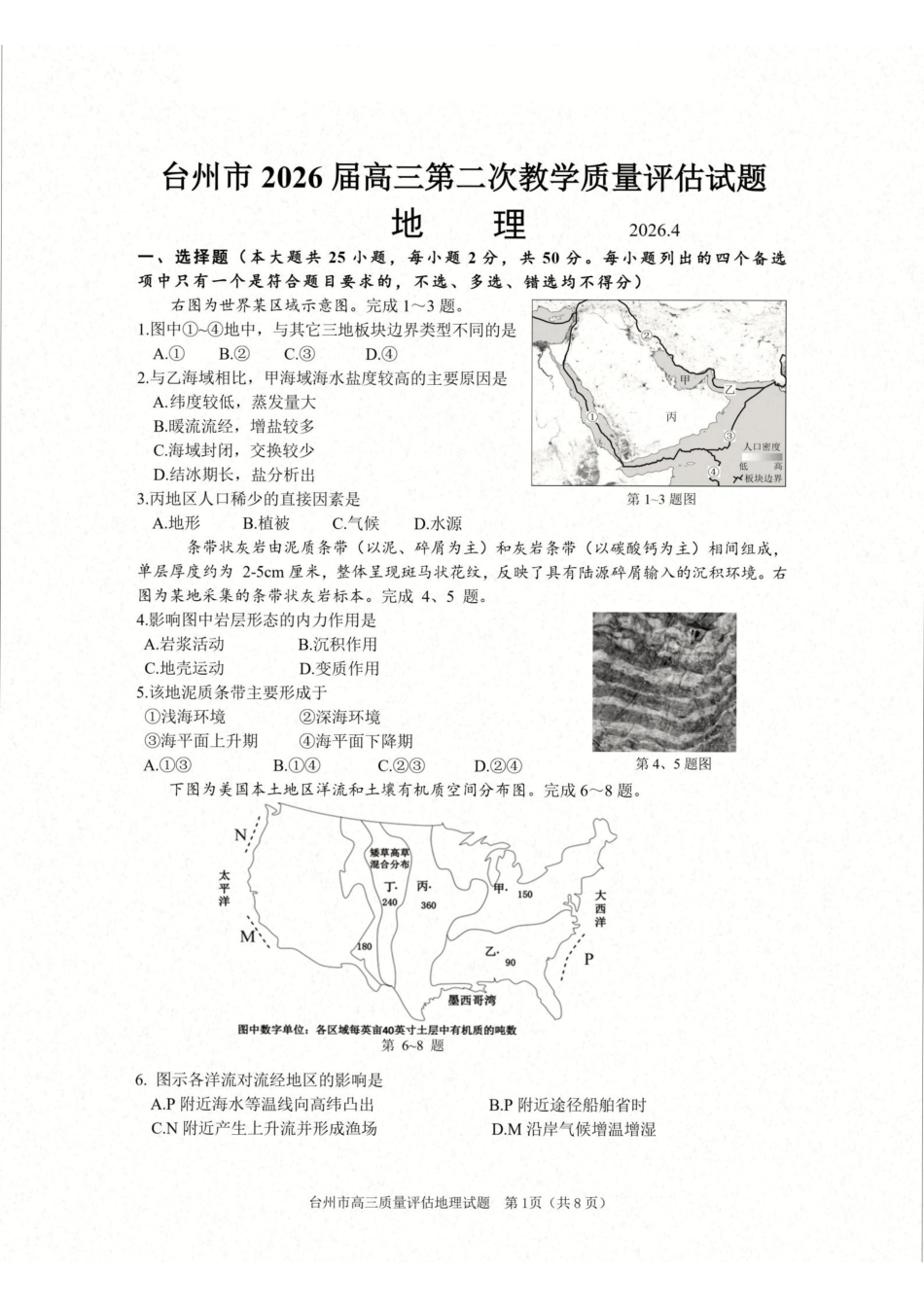 台州市2026届高三第二次教学质量评估试题地理.pdf_第1页