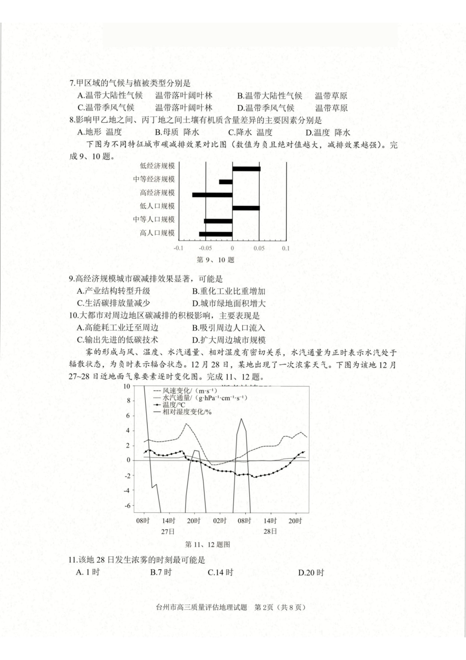 台州市2026届高三第二次教学质量评估试题地理.pdf_第2页