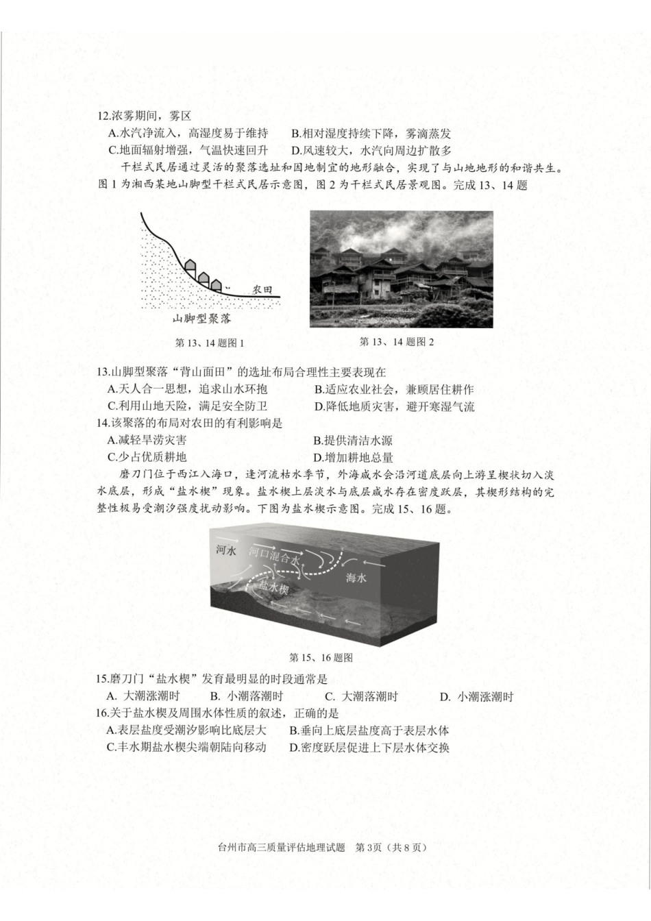 台州市2026届高三第二次教学质量评估试题地理.pdf_第3页