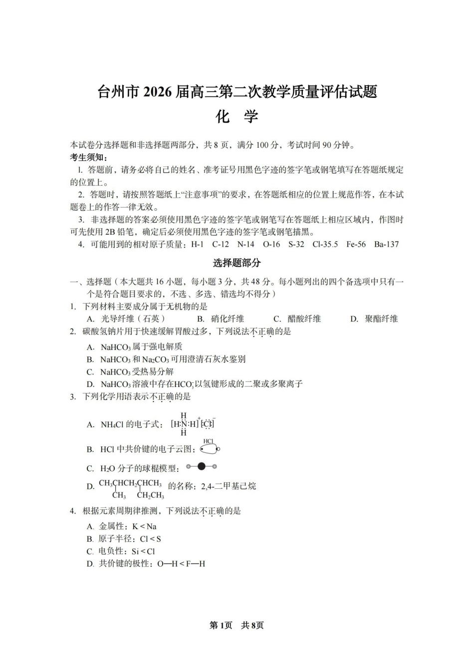 台州市2026届高三第二次教学质量评估试题化学.pdf_第1页