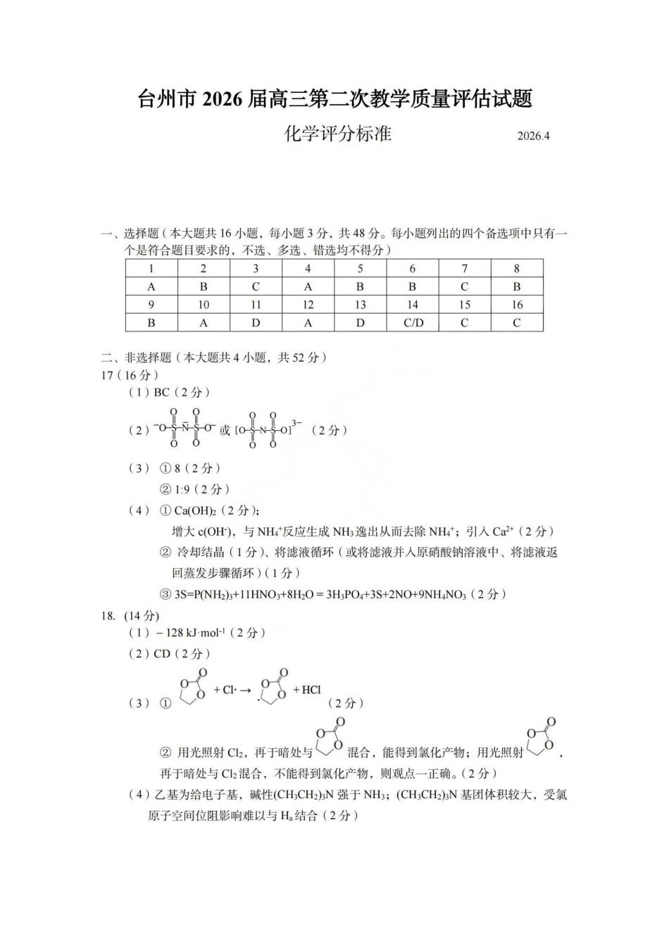 台州市2026届高三第二次教学质量评估试题化学答案.pdf_第1页