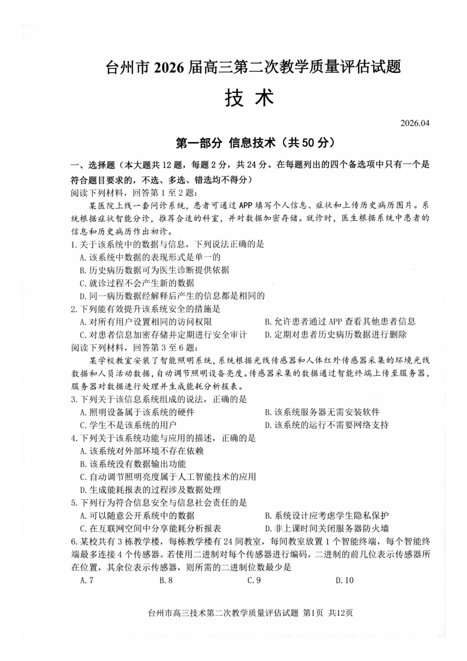台州市2026届高三第二次教学质量评估试题技术.pdf_第1页