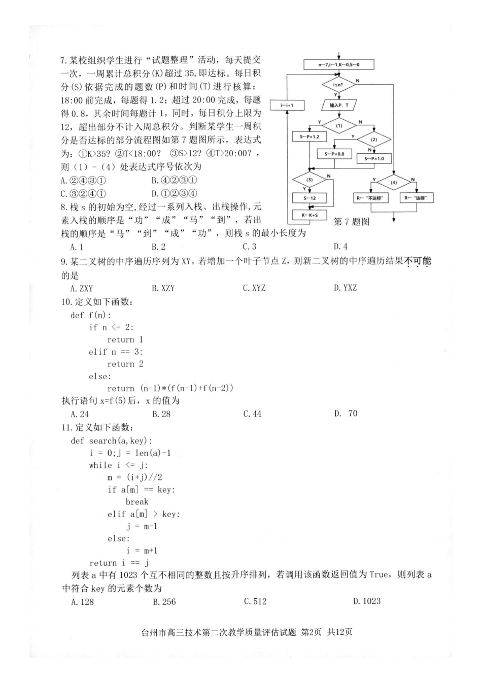 台州市2026届高三第二次教学质量评估试题技术.pdf_第2页