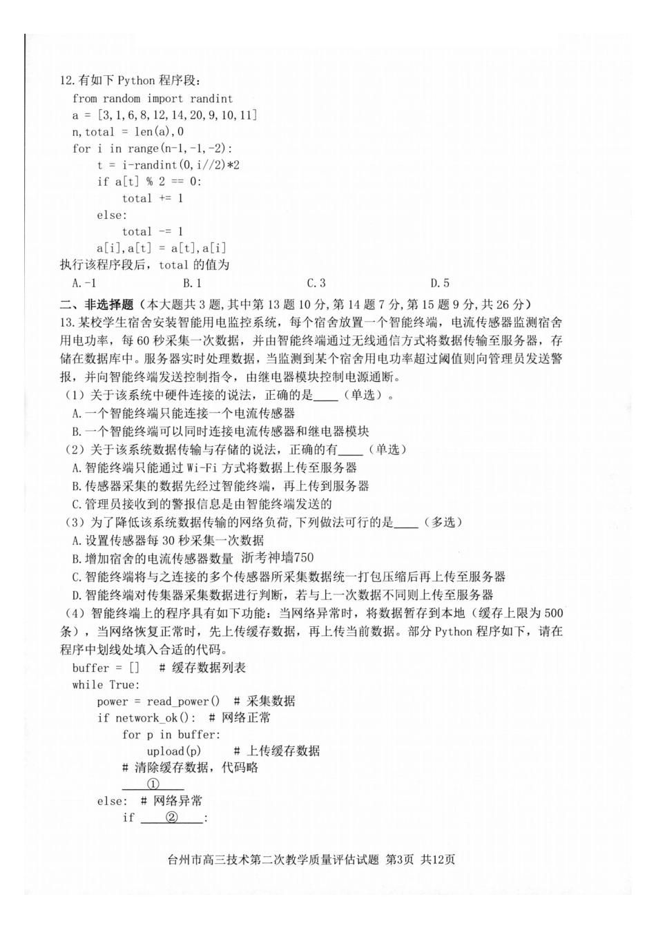 台州市2026届高三第二次教学质量评估试题技术.pdf_第3页
