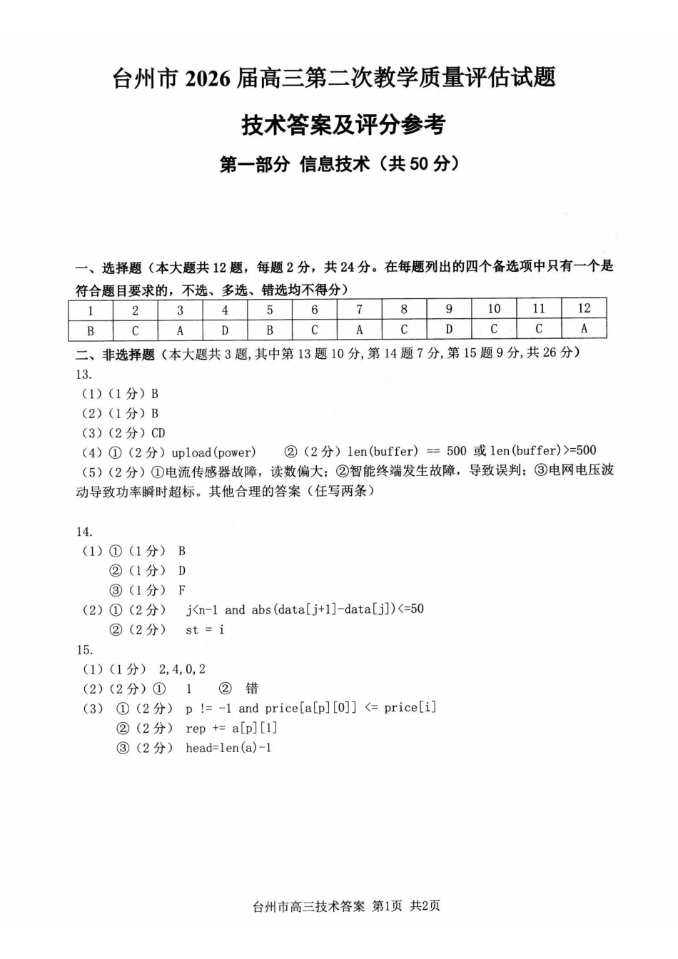 台州市2026届高三第二次教学质量评估试题技术答案.pdf_第1页