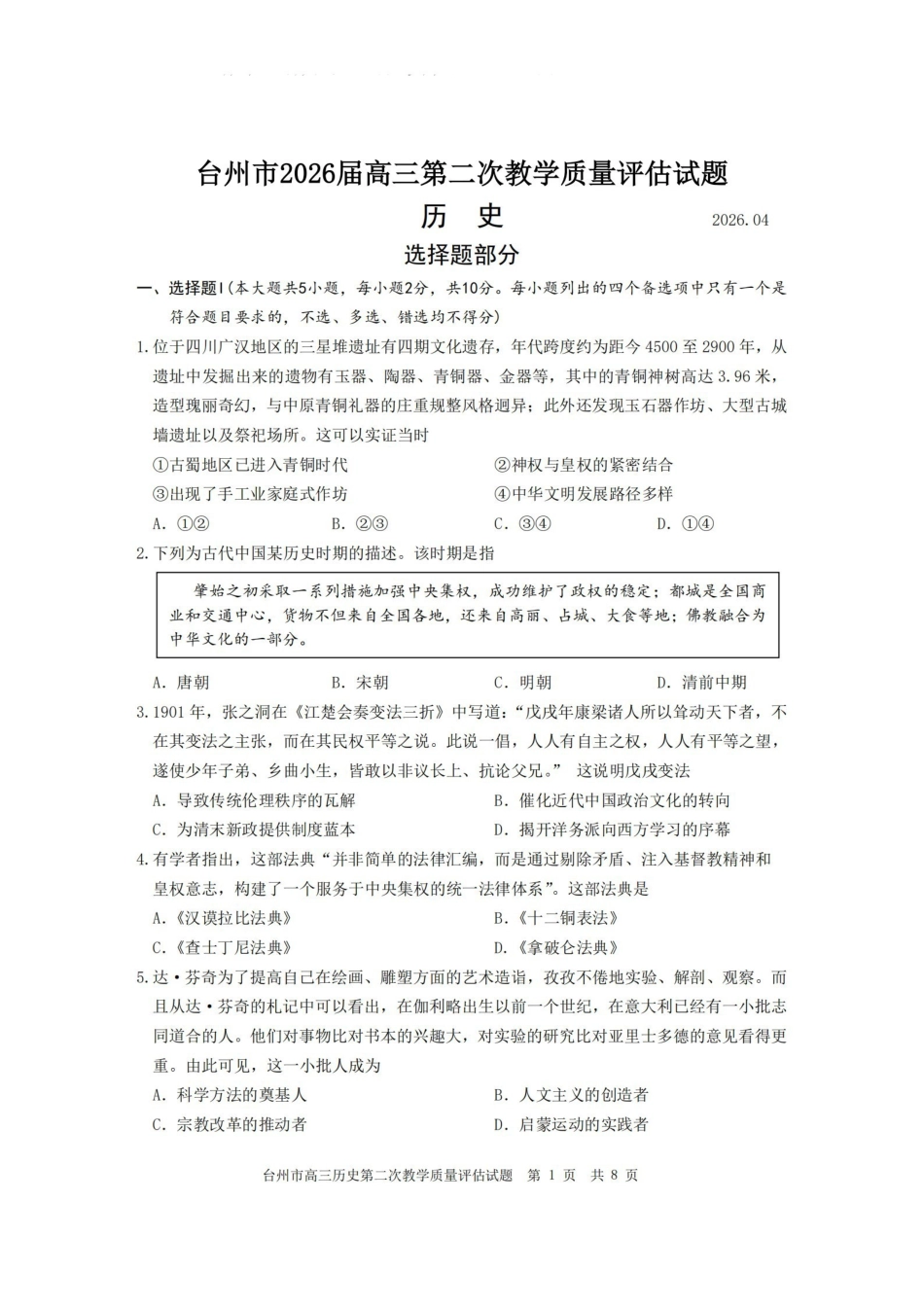 台州市2026届高三第二次教学质量评估试题历史.pdf_第1页