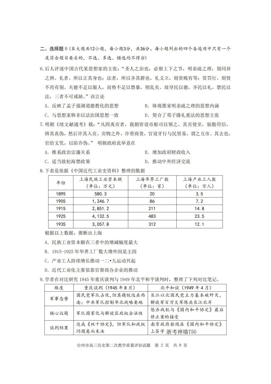 台州市2026届高三第二次教学质量评估试题历史.pdf_第2页