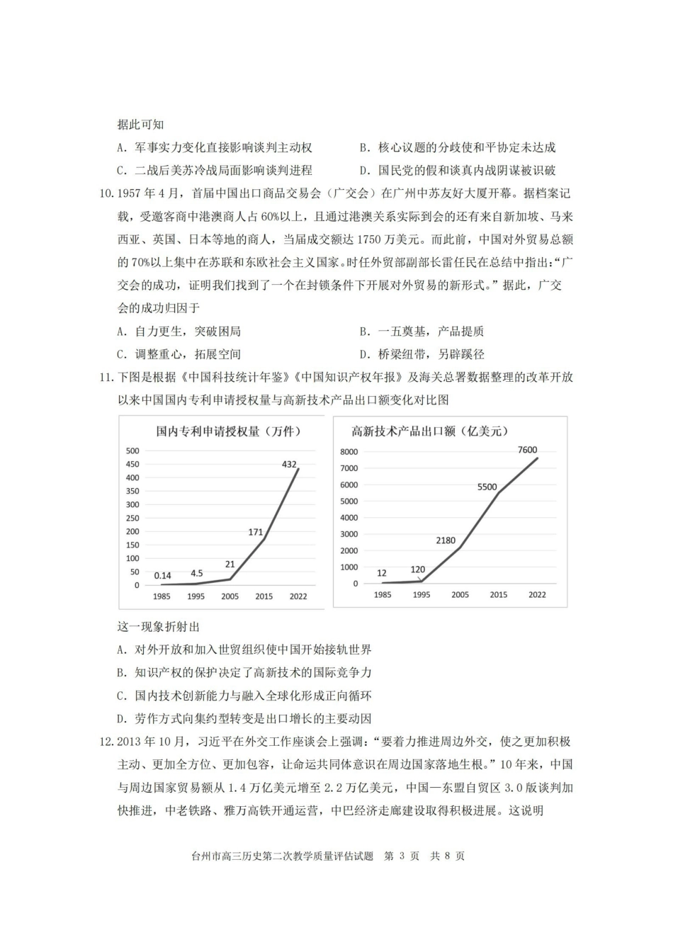 台州市2026届高三第二次教学质量评估试题历史.pdf_第3页