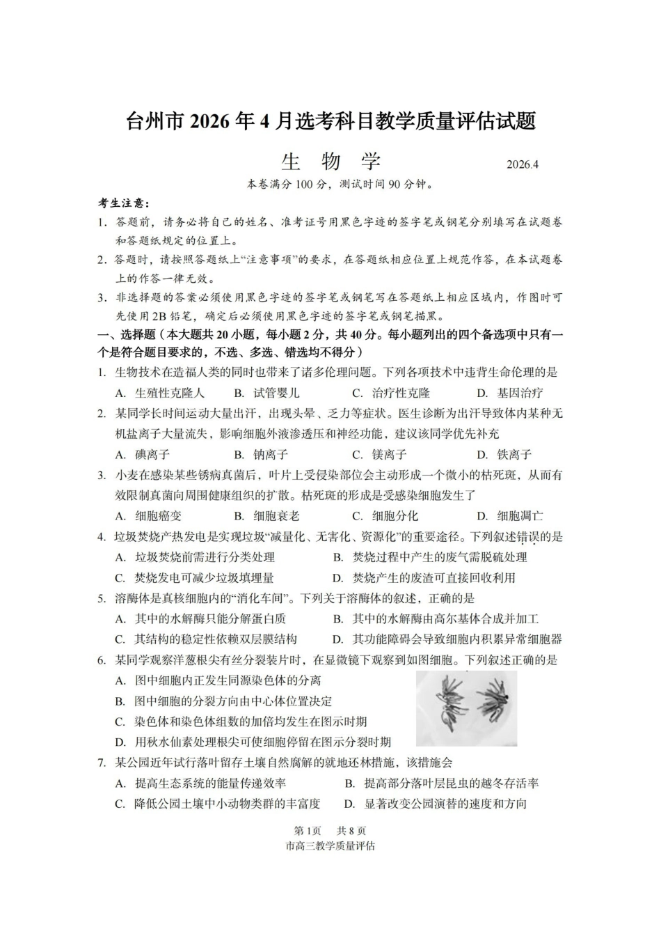 台州市2026届高三第二次教学质量评估试题生物.pdf_第1页