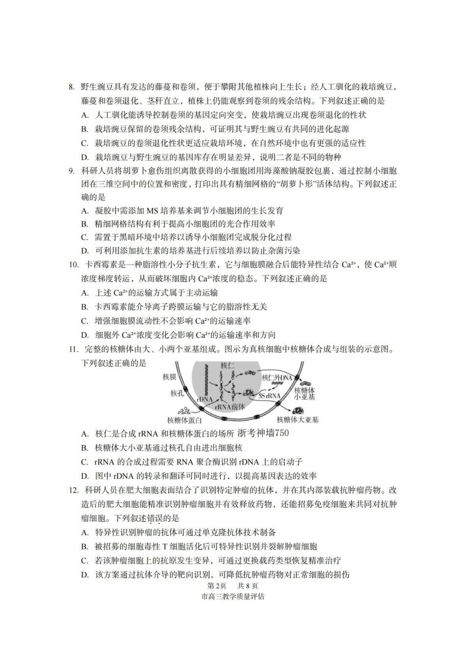 台州市2026届高三第二次教学质量评估试题生物.pdf_第2页
