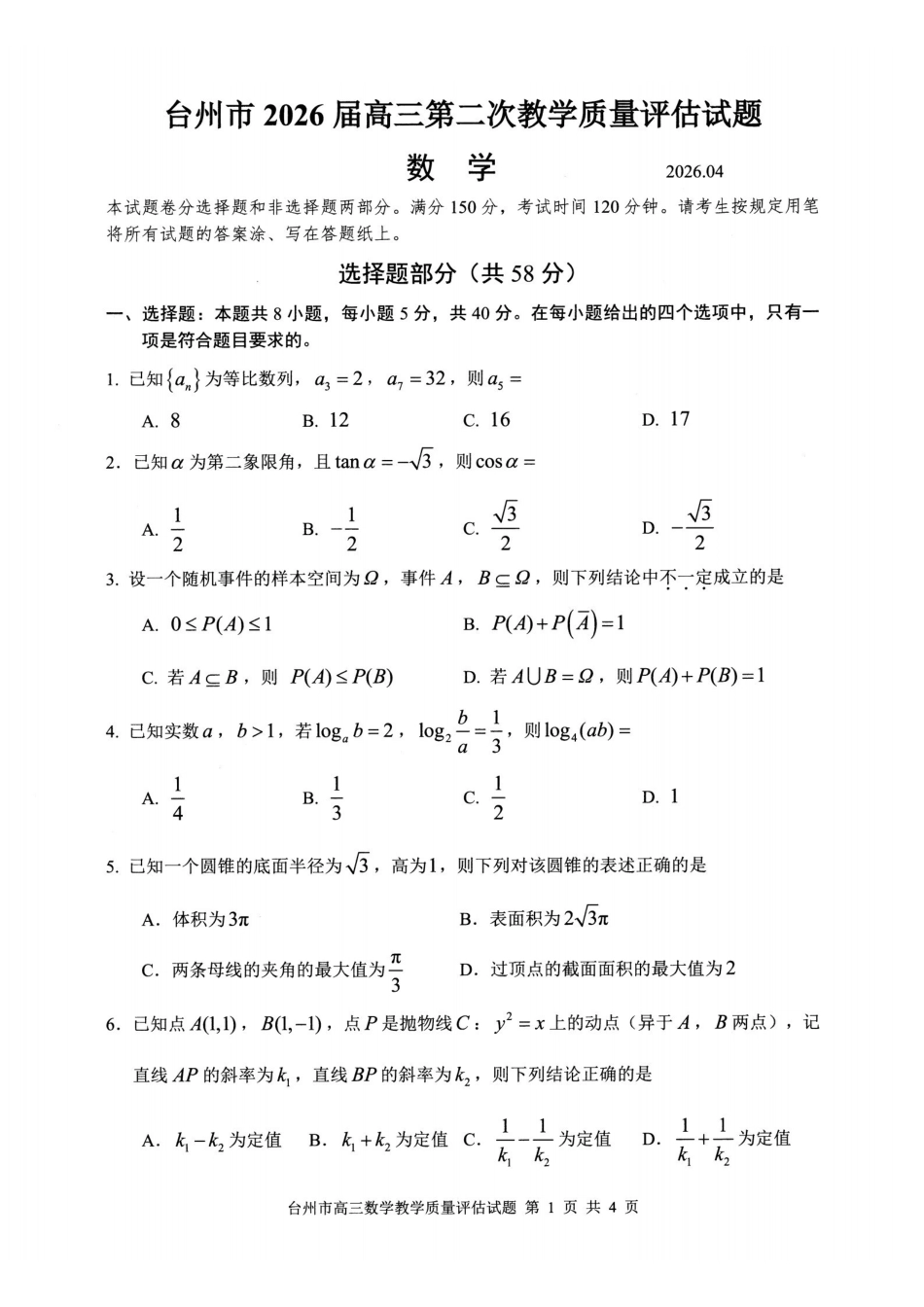 台州市2026届高三第二次教学质量评估试题数学.pdf_第1页