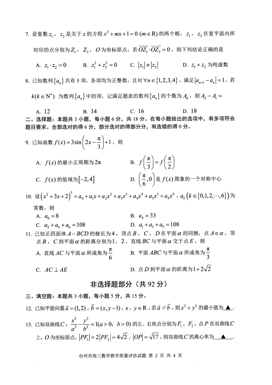 台州市2026届高三第二次教学质量评估试题数学.pdf_第2页