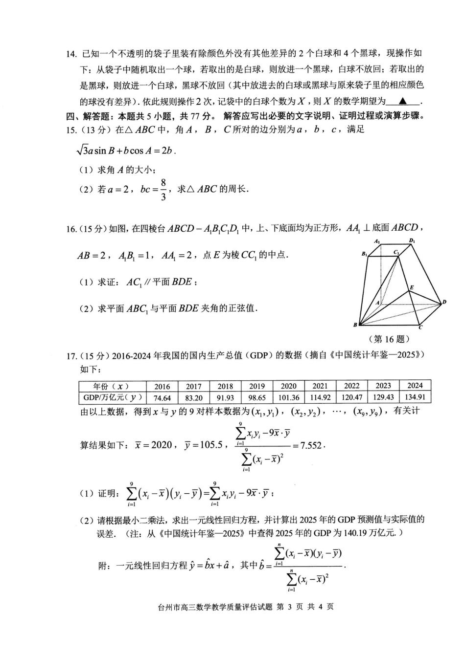 台州市2026届高三第二次教学质量评估试题数学.pdf_第3页