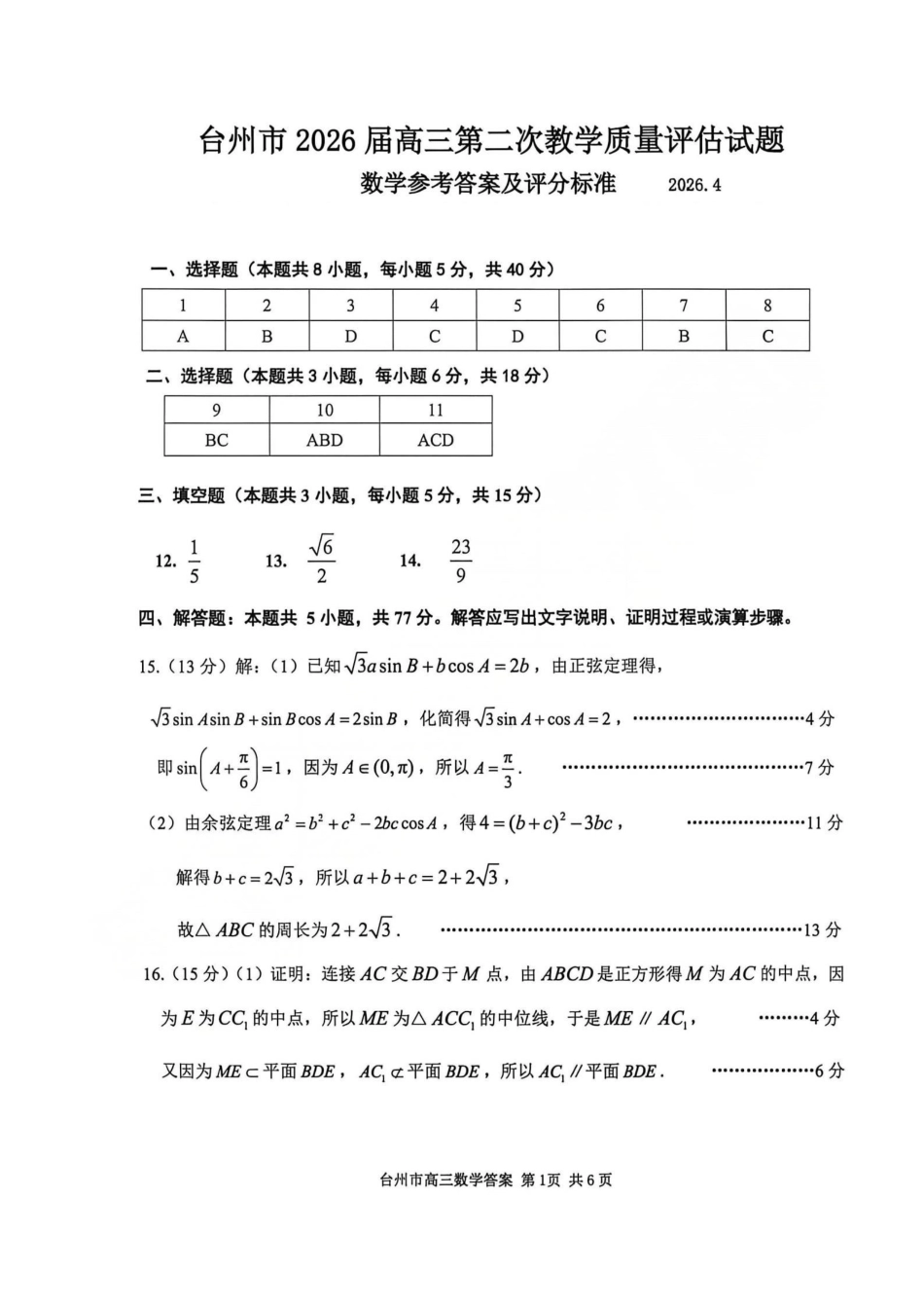 台州市2026届高三第二次教学质量评估试题数学答案.pdf_第1页