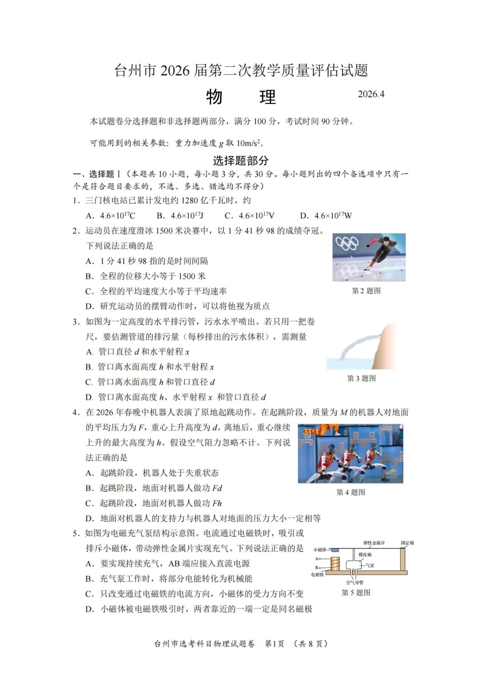 台州市2026届高三第二次教学质量评估试题物理.pdf_第1页