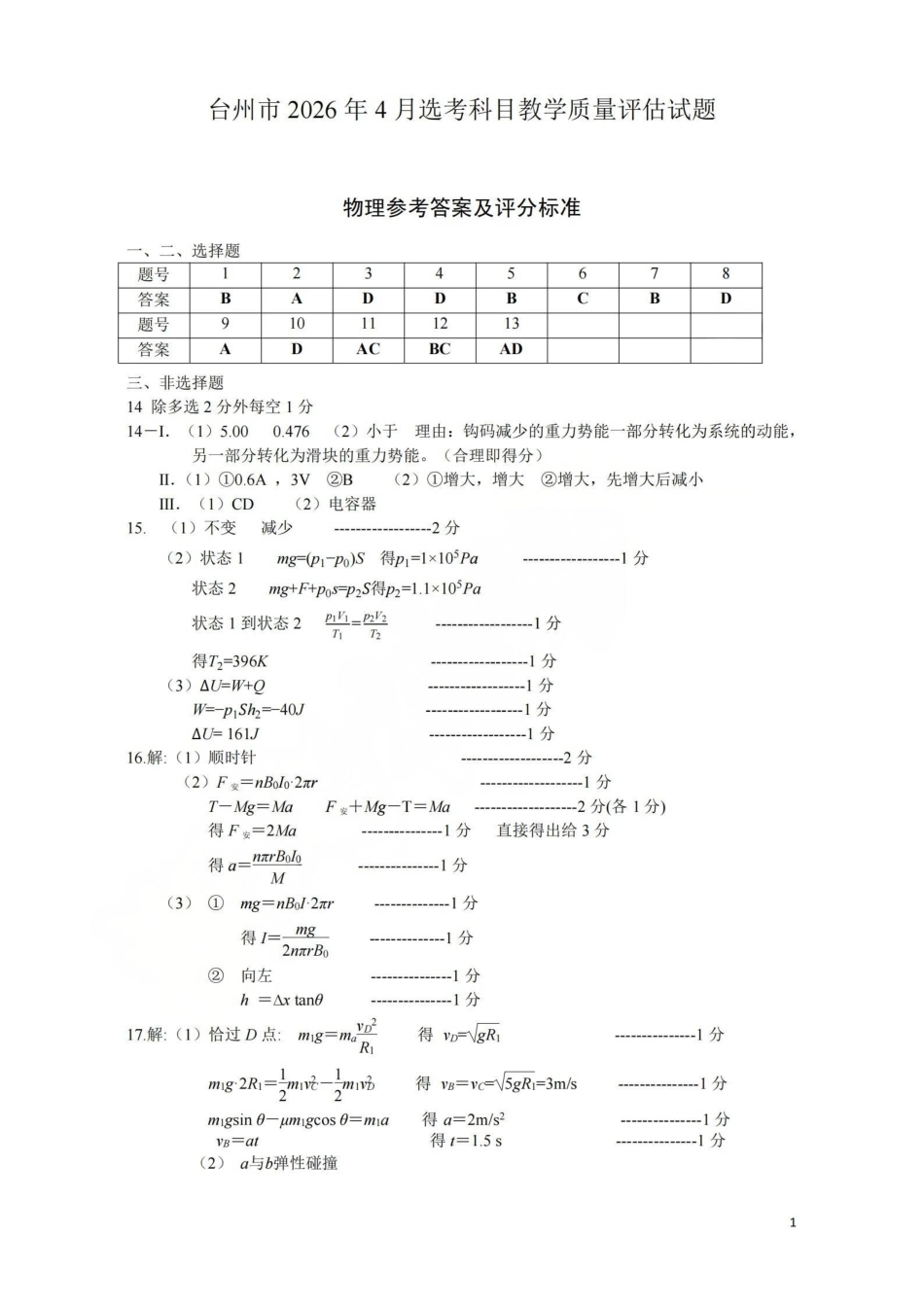 台州市2026届高三第二次教学质量评估试题物理答案.pdf_第1页