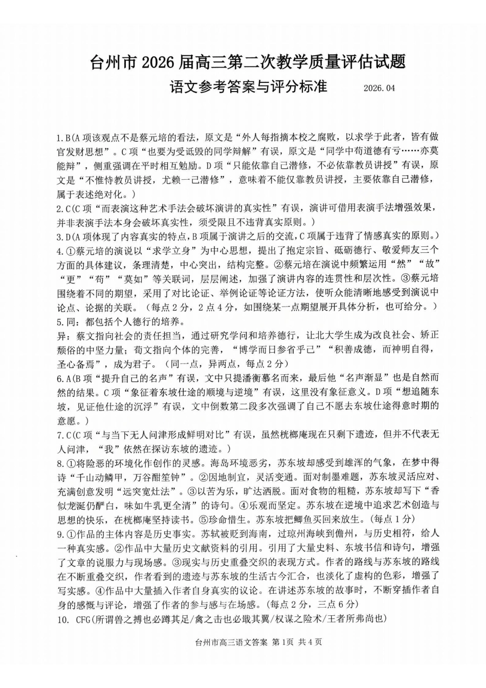 台州市2026届高三第二次教学质量评估试题语文答案.pdf_第1页