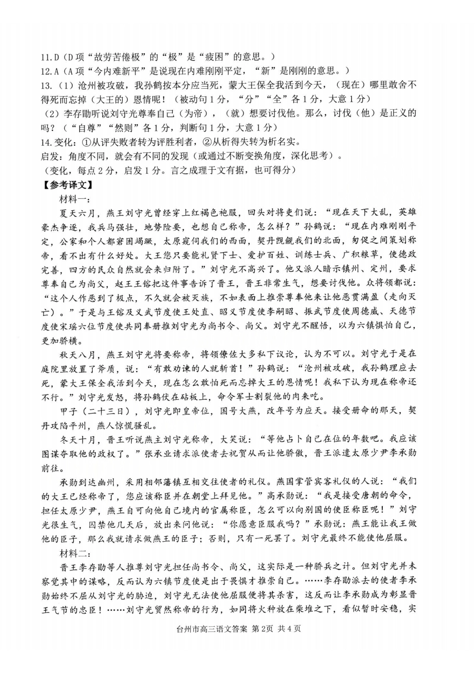 台州市2026届高三第二次教学质量评估试题语文答案.pdf_第2页