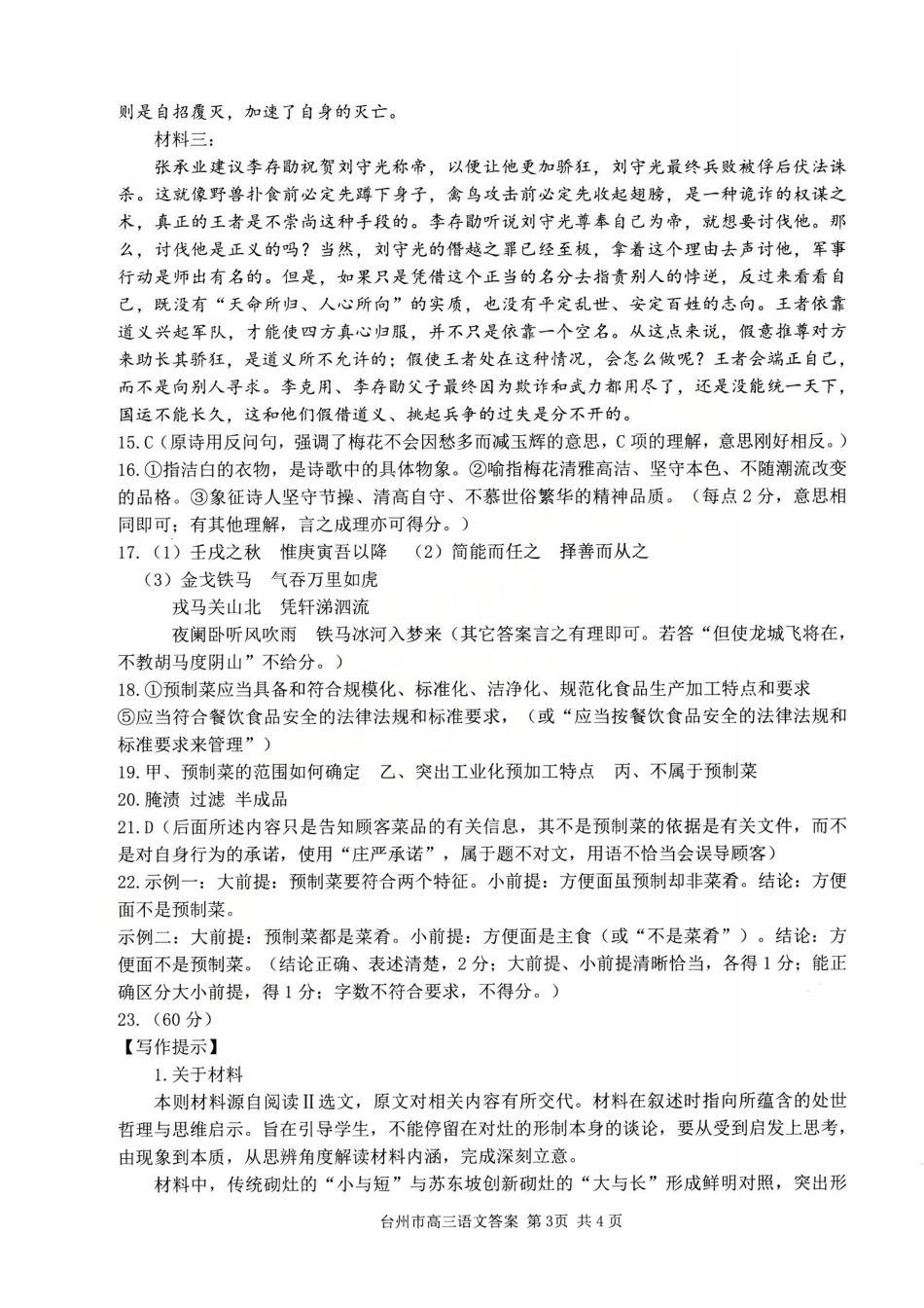 台州市2026届高三第二次教学质量评估试题语文答案.pdf_第3页