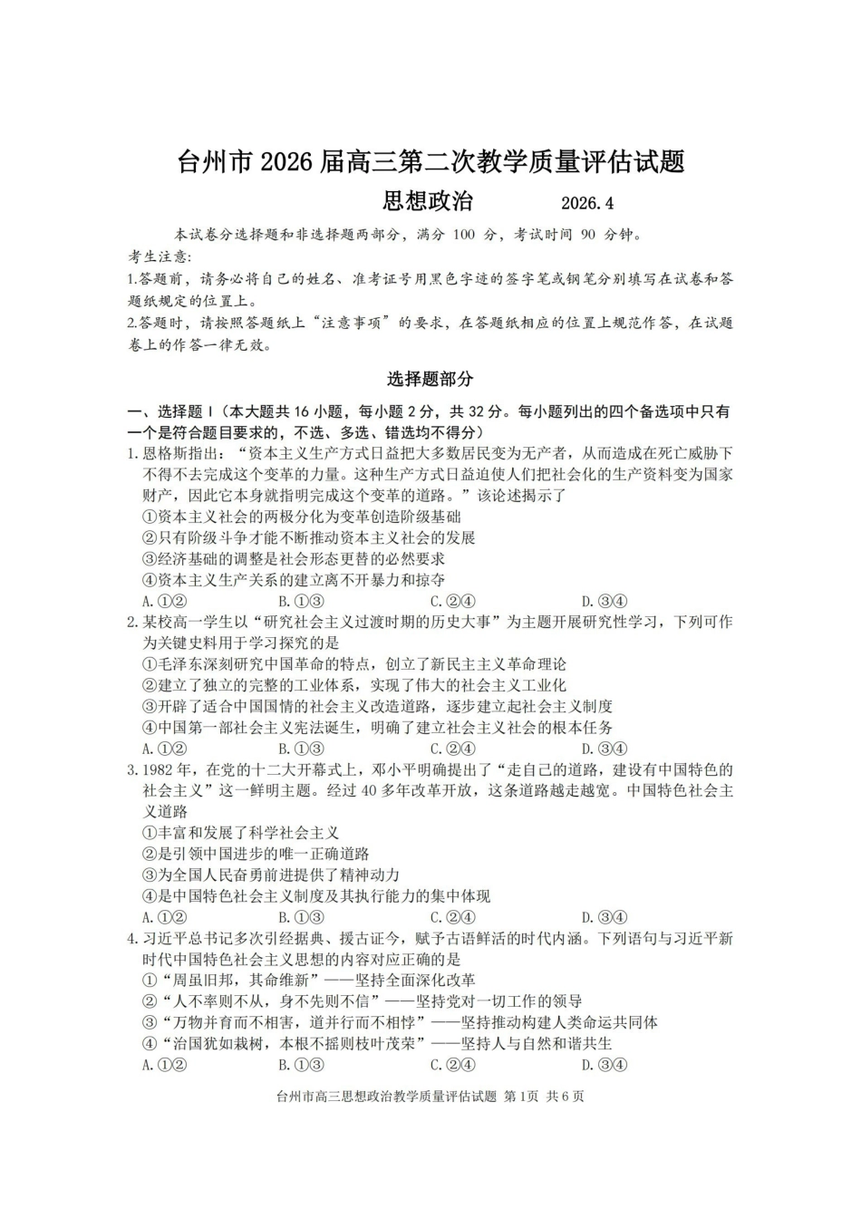 台州市2026届高三第二次教学质量评估试题政治.pdf_第1页