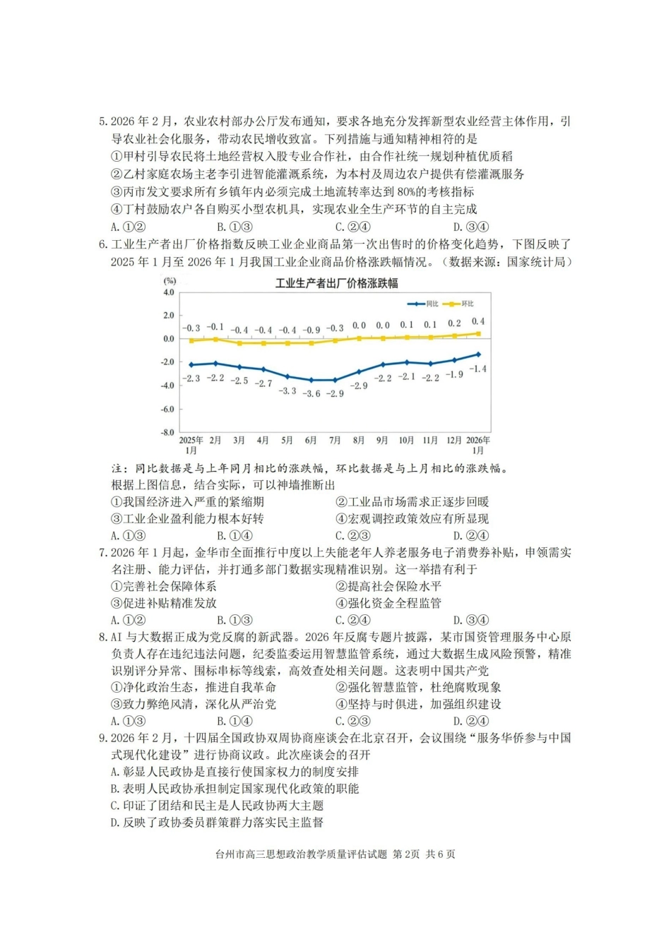 台州市2026届高三第二次教学质量评估试题政治.pdf_第2页