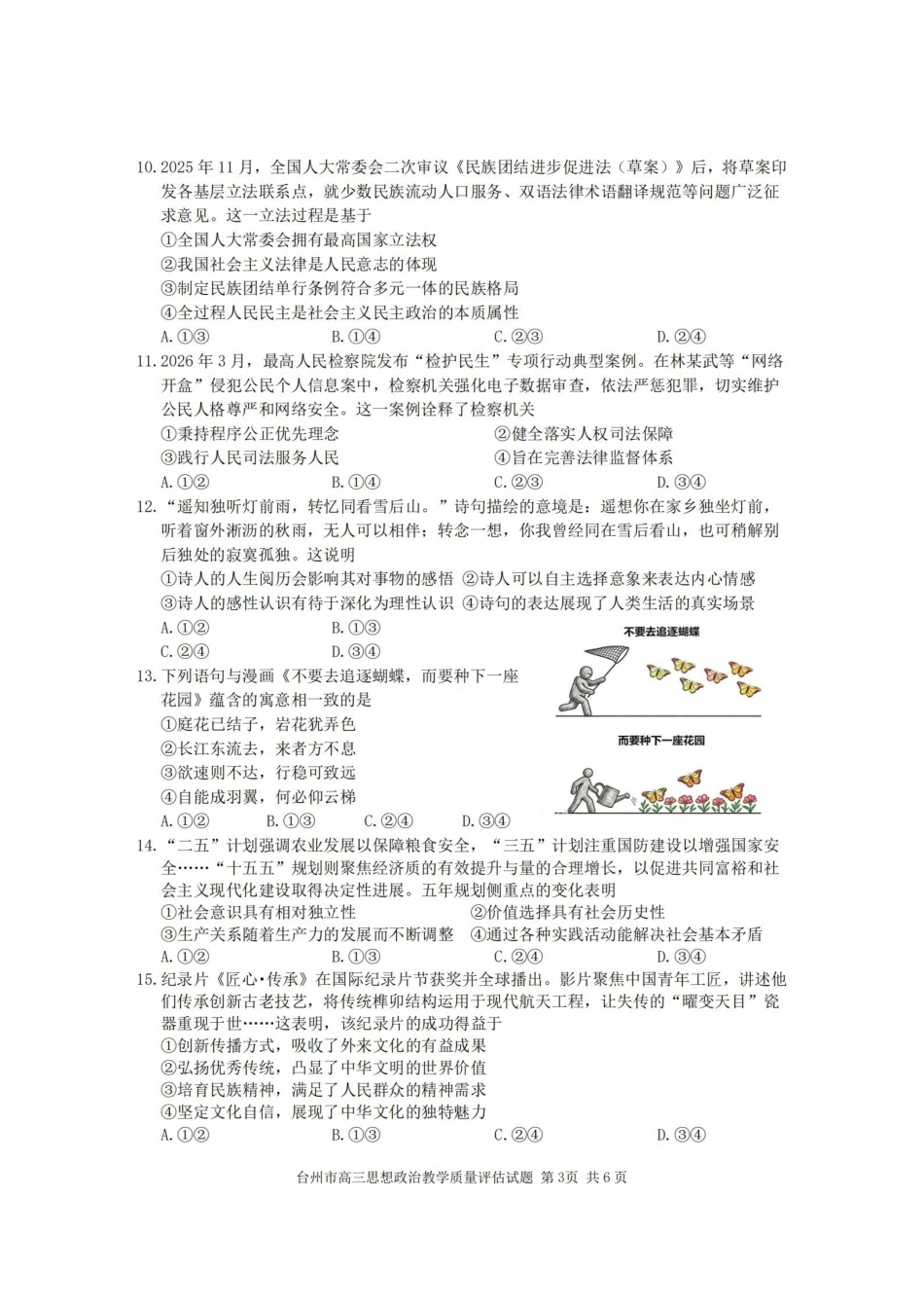 台州市2026届高三第二次教学质量评估试题政治.pdf_第3页